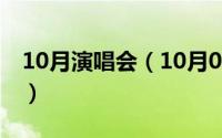 10月演唱会（10月08日至少还有你京剧原唱）