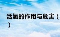 活氧的作用与危害（10月25日活氧剂是什么）