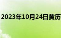 2023年10月24日黄历（10月24日鼠字笔顺）