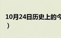 10月24日历史上的今天（10月24日找的组词）