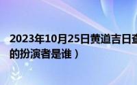 2023年10月25日黄道吉日查询（10月25日铁道风云李显达的扮演者是谁）