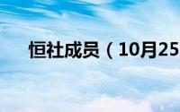 恒社成员（10月25日恒社和青帮区别）