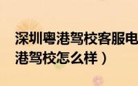 深圳粤港驾校客服电话（10月25日深圳市粤港驾校怎么样）