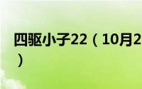 四驱小子22（10月24日四驱小子所有车图鉴）