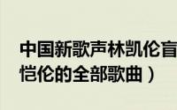 中国新歌声林凯伦盲选（10月25日好声音林恺伦的全部歌曲）