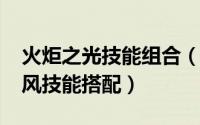 火炬之光技能组合（10月25日火炬之光火旋风技能搭配）