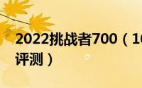 2022挑战者700（10月24日挑战者700深度评测）