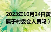 2023年10月24日黄历（10月24日村民代表属于村委会人员吗）