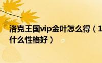 洛克王国vip金叶怎么得（10月08日洛克王国VIP幻象勇士什么性格好）