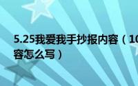 5.25我爱我手抄报内容（10月25日我爱我的祖国手抄报内容怎么写）