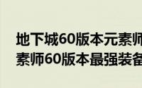 地下城60版本元素师装备（10月25日dnf元素师60版本最强装备）