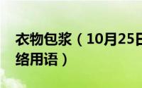 衣物包浆（10月25日衣服包浆是什么意思网络用语）