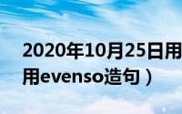 2020年10月25日用英语怎么说（10月25日用evenso造句）