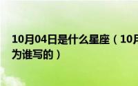 10月04日是什么星座（10月08日维塔斯的《星星》到底是为谁写的）