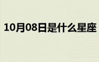 10月08日是什么星座（10月08日引的组词）