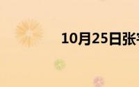 10月25日张宇在一起歌词