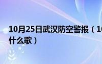 10月25日武汉防空警报（10月25日那些难以启齿的温柔是什么歌）