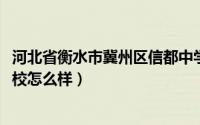 河北省衡水市冀州区信都中学（10月25日衡水冀州的信都学校怎么样）