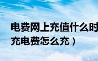 电费网上充值什么时候到账（10月25日网上充电费怎么充）