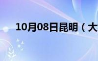 10月08日昆明（大树营及及地名来历）