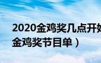 2020金鸡奖几点开始直播（10月25日2022金鸡奖节目单）