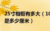 25寸相框有多大（10月25日28寸相框长和宽是多少厘米）