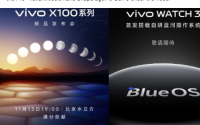 Vivo X100系列发布日期公布Vivo Watch 3同日发布