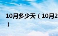 10月多少天（10月25日万米高空是多少公里）