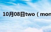 10月08日two（months后面用is还是are）