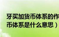 牙买加货币体系的作用（10月25日牙买加货币体系是什么意思）