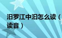 汨罗江中汩怎么读（10月25日汨罗江中汩字读音）