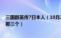 三国群英传7日本人（10月25日三国群英传7倭国三神器是那三个）