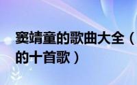 窦靖童的歌曲大全（10月25日窦靖童最出名的十首歌）