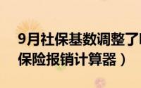 9月社保基数调整了吗（10月08日职工医疗保险报销计算器）