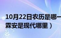 10月22日农历是哪一天（10月25日赘婿中的霖安是现代哪里）