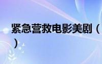 紧急营救电影美剧（10月08日紧急营救票房）