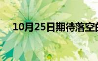 10月25日期待落空的情景写一段话20字