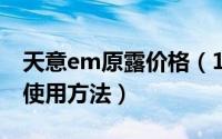 天意em原露价格（10月08日天意em菌原液使用方法）