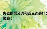 失去的反义词和近义词是什么（10月25日失去的反义词标准答案）