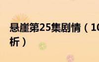 悬崖第25集剧情（10月25日悬崖原著结局解析）