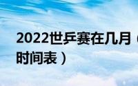 2022世乒赛在几月（10月25日2022世乒赛时间表）