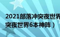 2021部落冲突夜世界六本（10月08日部落冲突夜世界6本神阵）