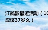 江疏影最近活动（10月25日江疏影今年不是应该37岁么）