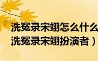 洗冤录宋翊怎么什么都不记得了（10月25日洗冤录宋翊扮演者）