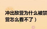 冲出敌营为什么被禁播了（10月25日冲出敌营怎么看不了）