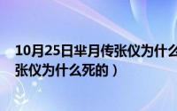 10月25日芈月传张仪为什么死的那么晚（10月25日芈月传张仪为什么死的）