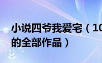 小说四爷我爱宅（10月25日四爷我爱宅作者的全部作品）