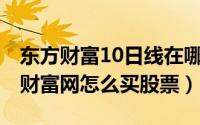 东方财富10日线在哪里设置（10月08日东方财富网怎么买股票）