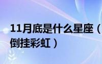 11月底是什么星座（10月08日天空为什么会倒挂彩虹）