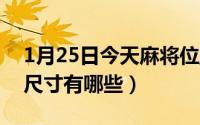 1月25日今天麻将位置（10月25日麻将牌的尺寸有哪些）